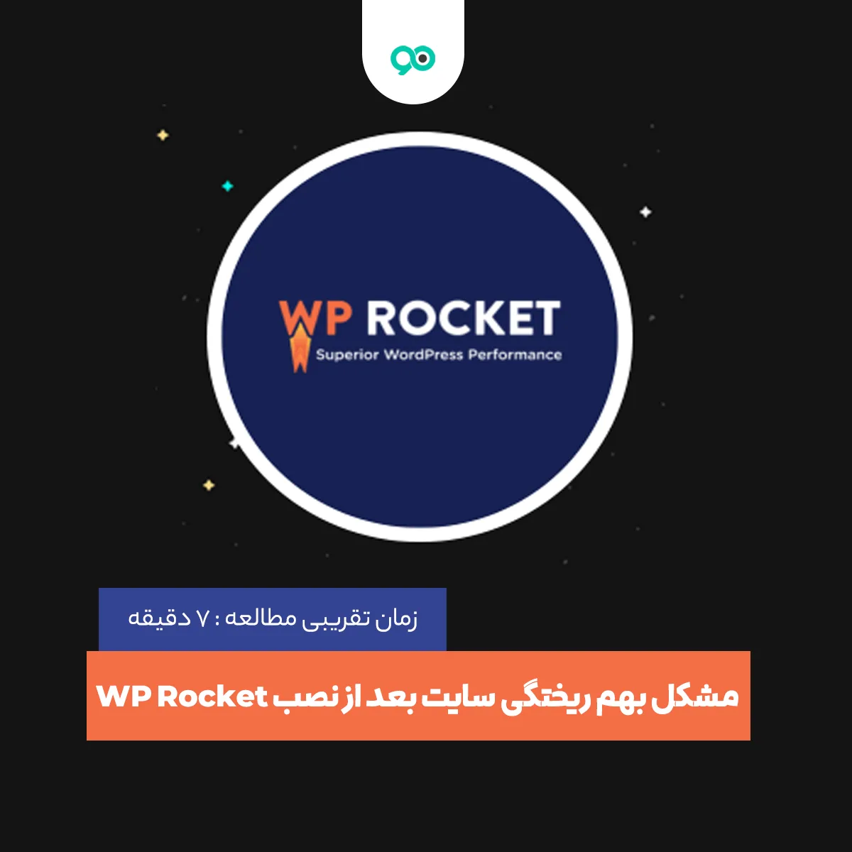 حل مشکل بهم ریختگی سایت بعد از نصب WP Rocket
