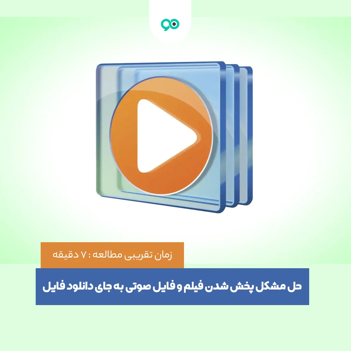 حل مشکل پخش شدن فیلم و فایل صوتی به جای دانلود فایل
