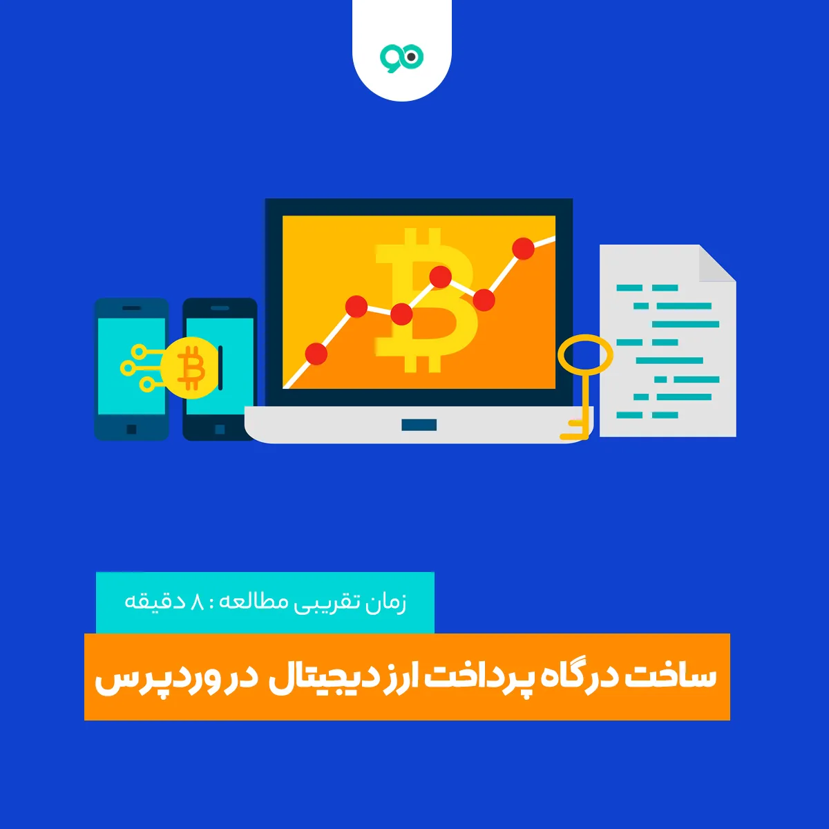 آموزش ساخت درگاه پرداخت ارز دیجیتال برای وردپرس