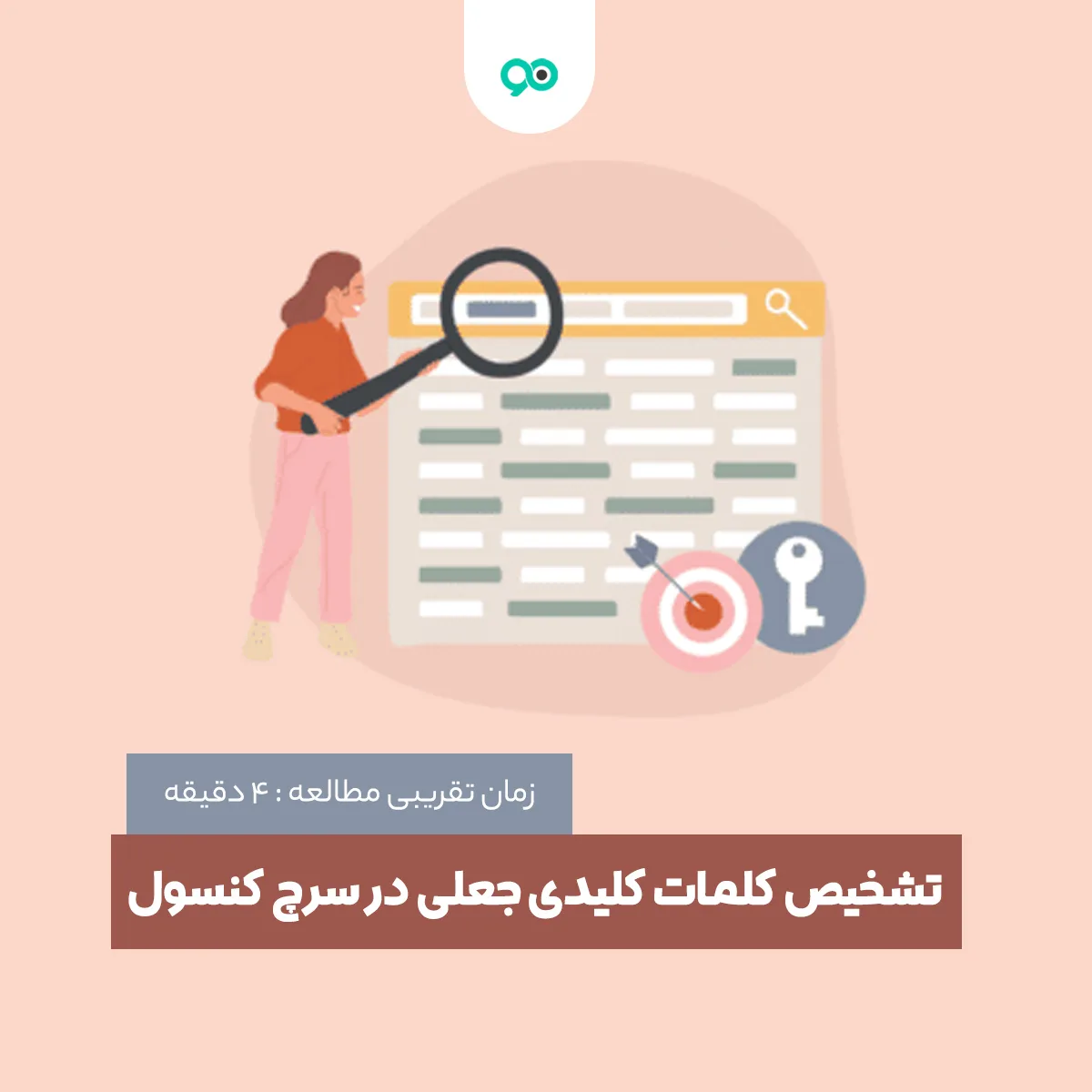 تشخیص کلمات کلیدی جعلی در سرچ کنسول گوگل
