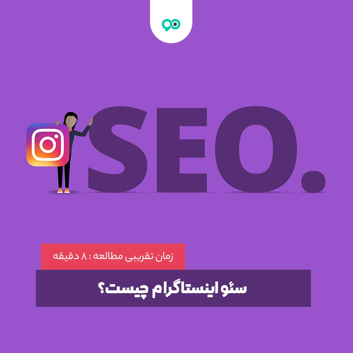 سئو اینستاگرام چیست؟