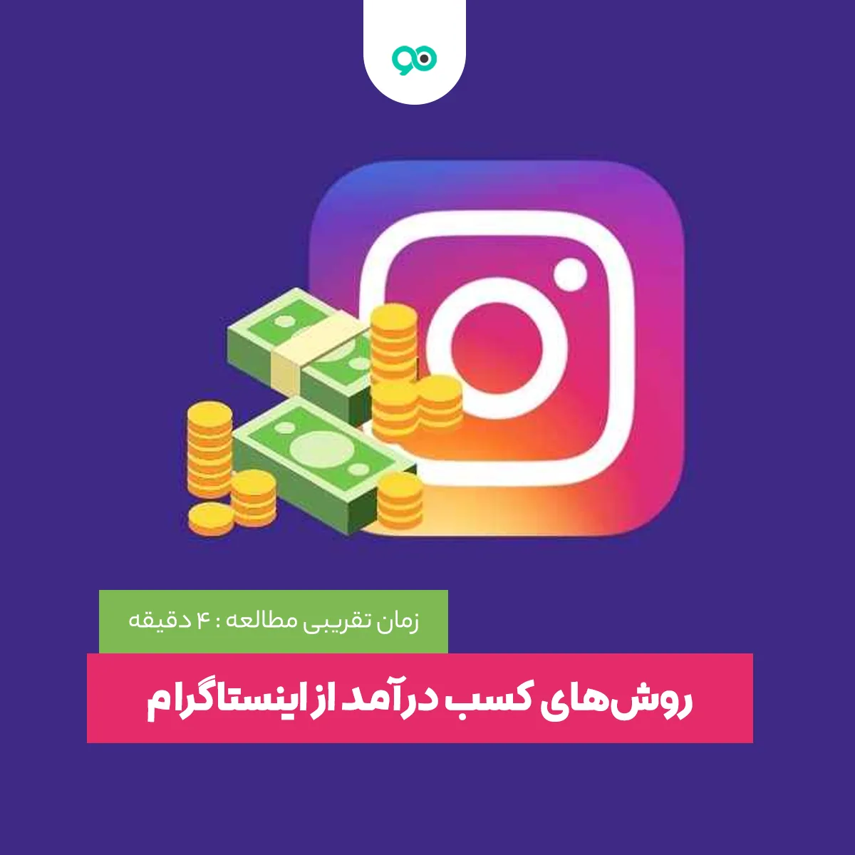 آموزش روش‌های کسب درآمد از اینستاگرام
