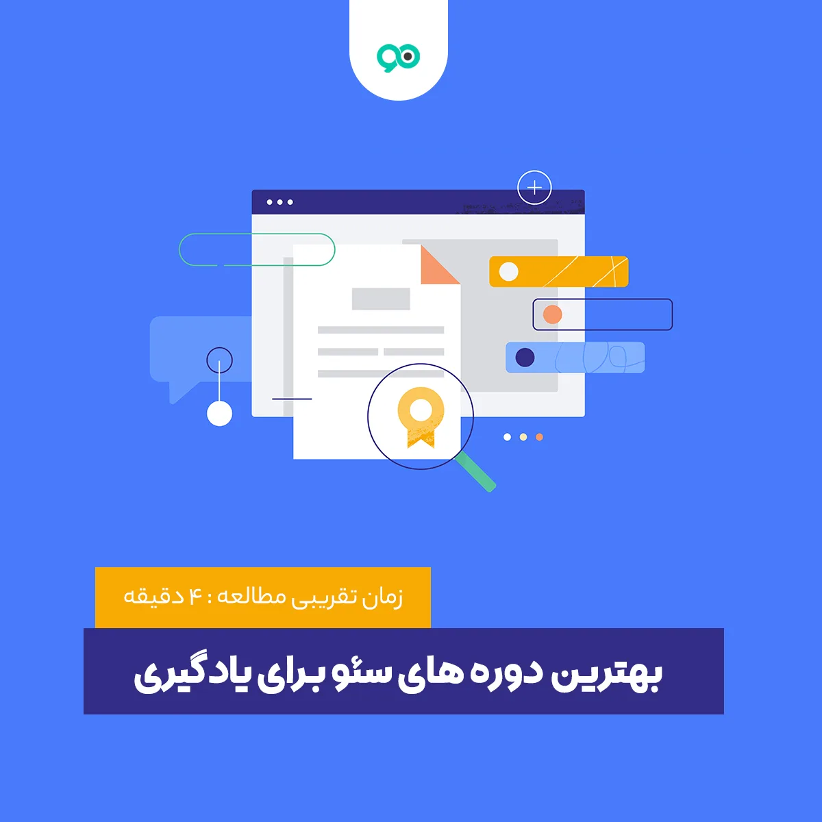 بهترین دوره های سئو برای یادگیری