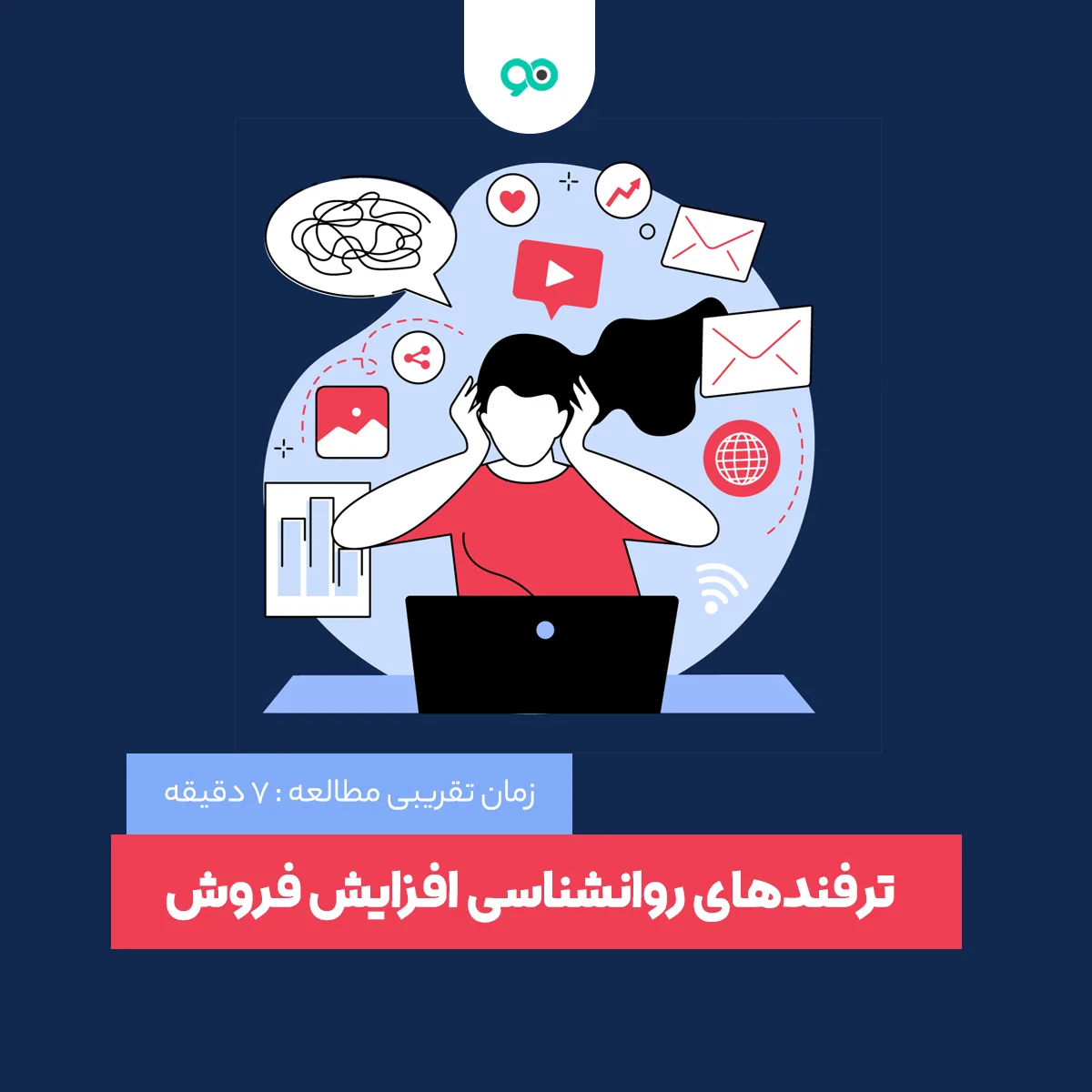 بهترین تکنیک های روانشناسی برای افزایش فروش