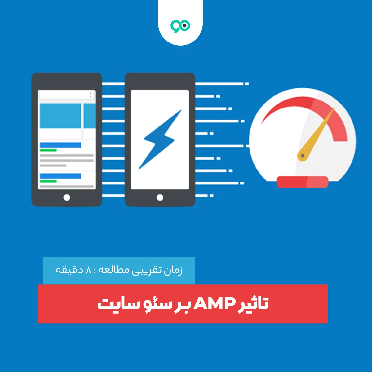 AMP چیست و تاثیر شتاب دهنده نسخه موبایل بر سئوی سایت