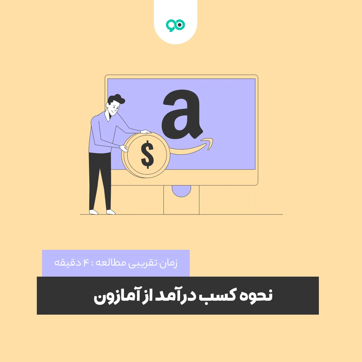 نحوه کسب درآمد از آمازون : آموزش درآمدزایی دلاری