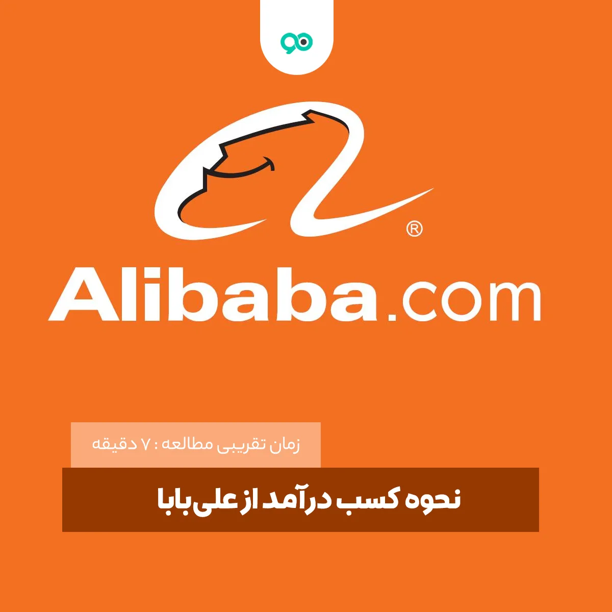 نحوه کسب درآمد از علی‌بابا – 9 مرحله برای کسب درآمد با Alibaba.com به عنوان خریدار در سال 2025