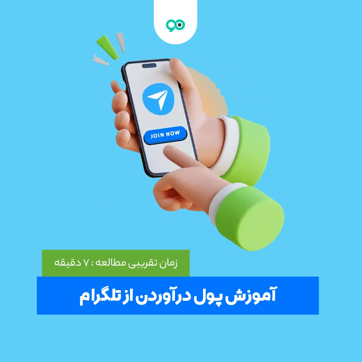 آموزش کسب درآمد از تلگرام : روش های درآمدزایی از telegram