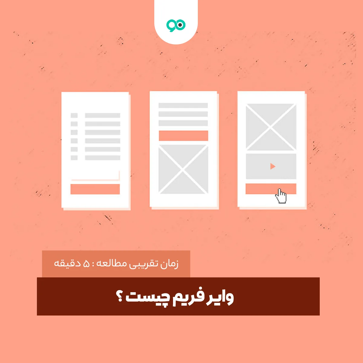 وایر فریم چیست و چگونه یک وایرفریم بسازیم؟