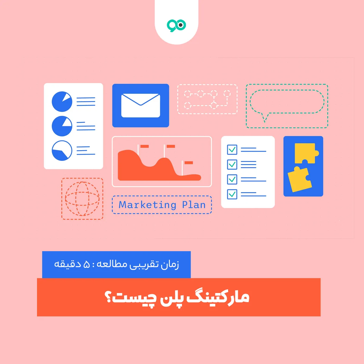 مارکتینگ پلن چیست؟ + آموزش گام به گام
