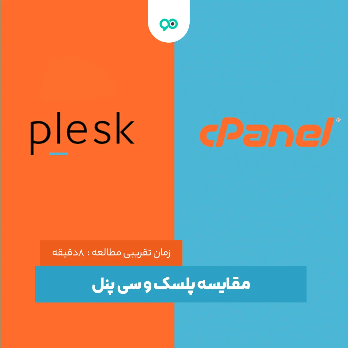 مقایسه پلسک و سی پنل : کدام یک بهتر است؟