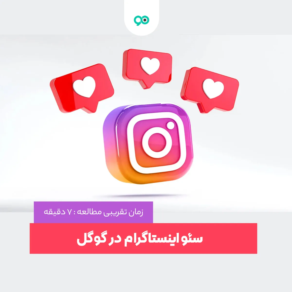 سئو اینستاگرام در گوگل: سئو کردن اینستاگرام برای گوگل چه مزایایی دارد؟