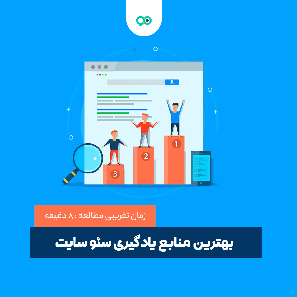 بهترین منابع یادگیری سئو سایت : معرفی 11 تا از بهترین منابع آموزش سئو