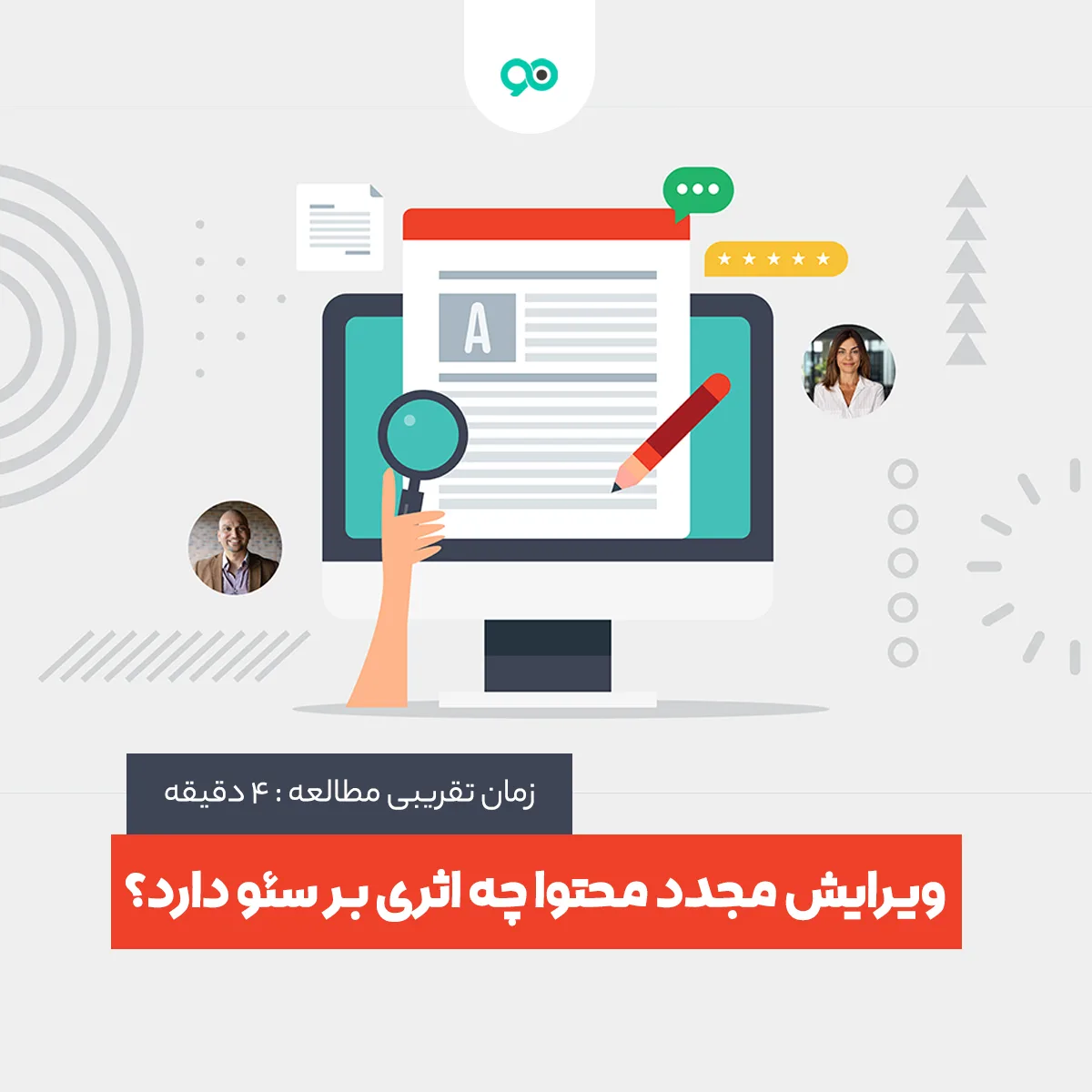 ویرایش مجدد محتوا چه اثری بر سئو دارد؟
