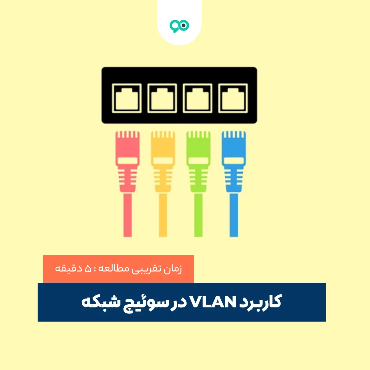 VLAN چیست و کاربرد آن در سوئیچ های شبکه