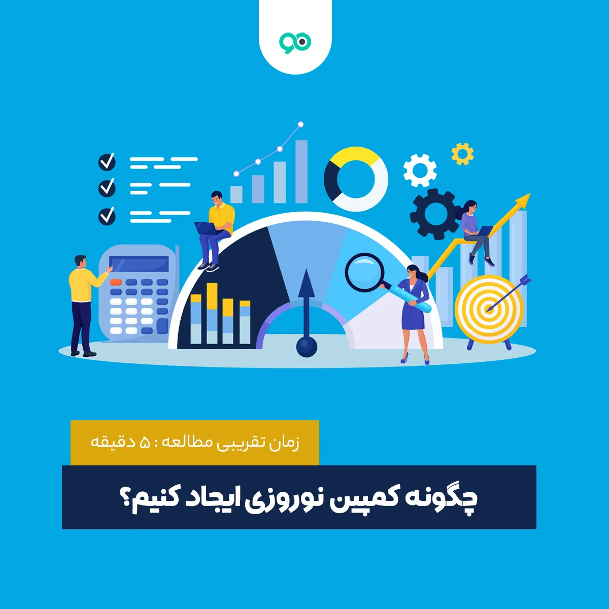 چگونه کمپین نوروزی ایجاد کنیم؟ راهنمای ایجاد کمپین نوروزی برای 1404
