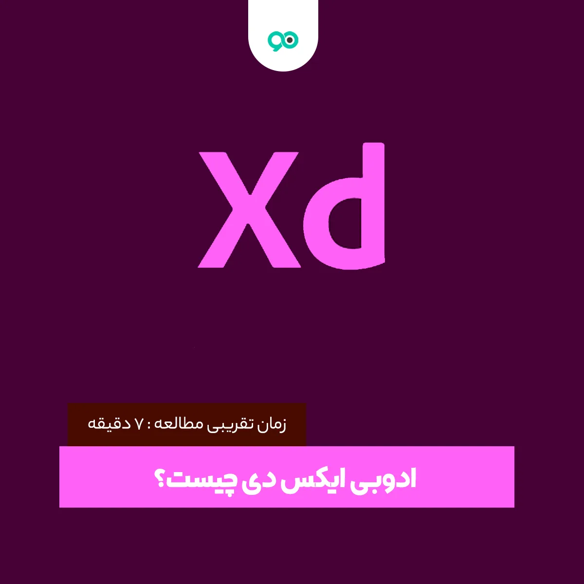 ادوبی ایکس دی چیست؟ + مزایا و آموزش طراحی با adobe XD