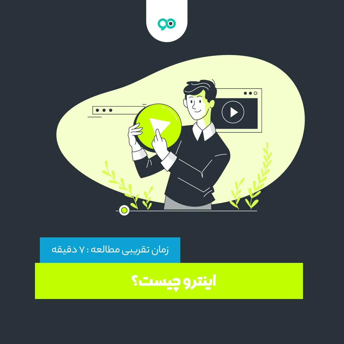 اینترو چیست؟ کاربردهای Intro چیست و انواع آنها