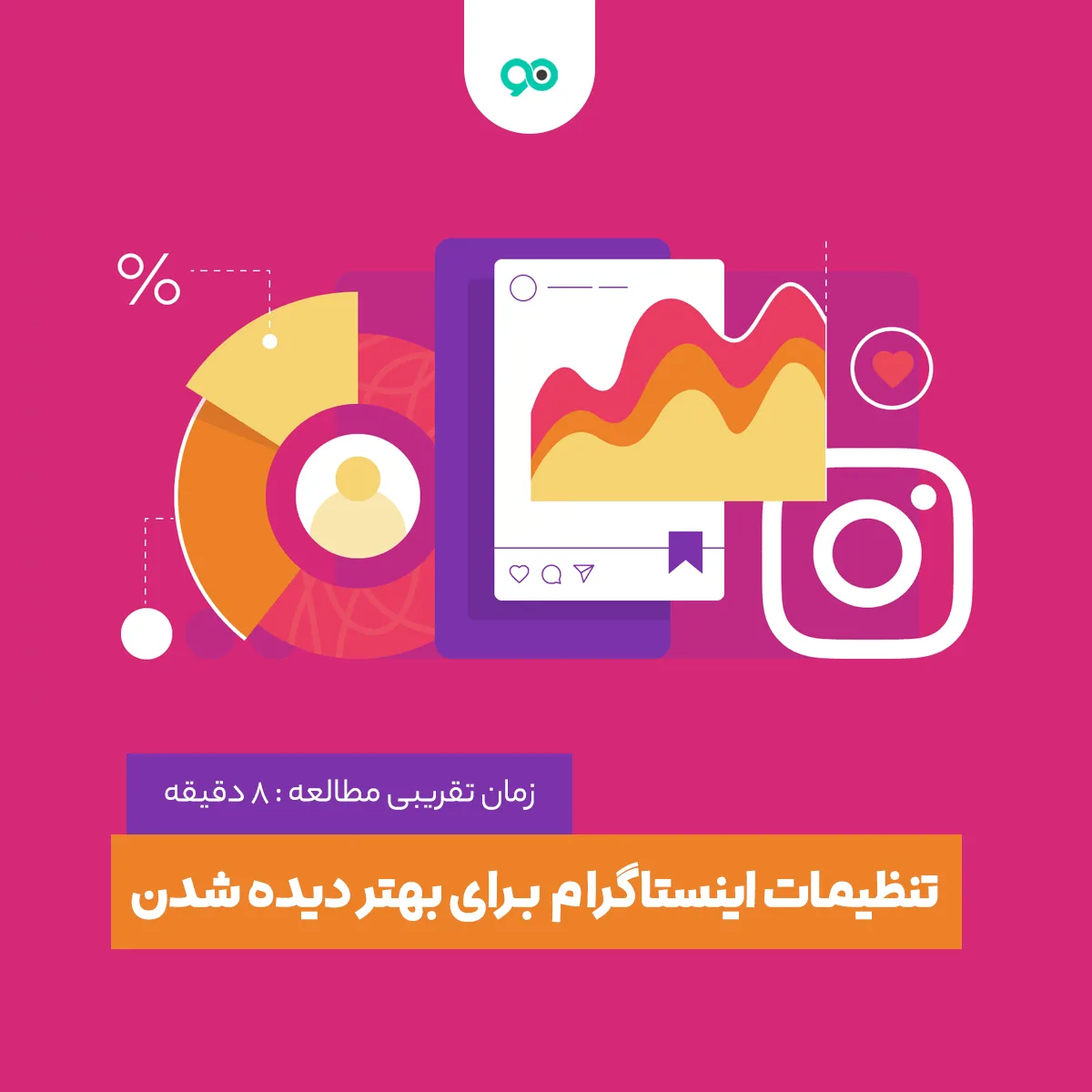 تنظیمات اینستاگرام برای بهتر دیده شدن