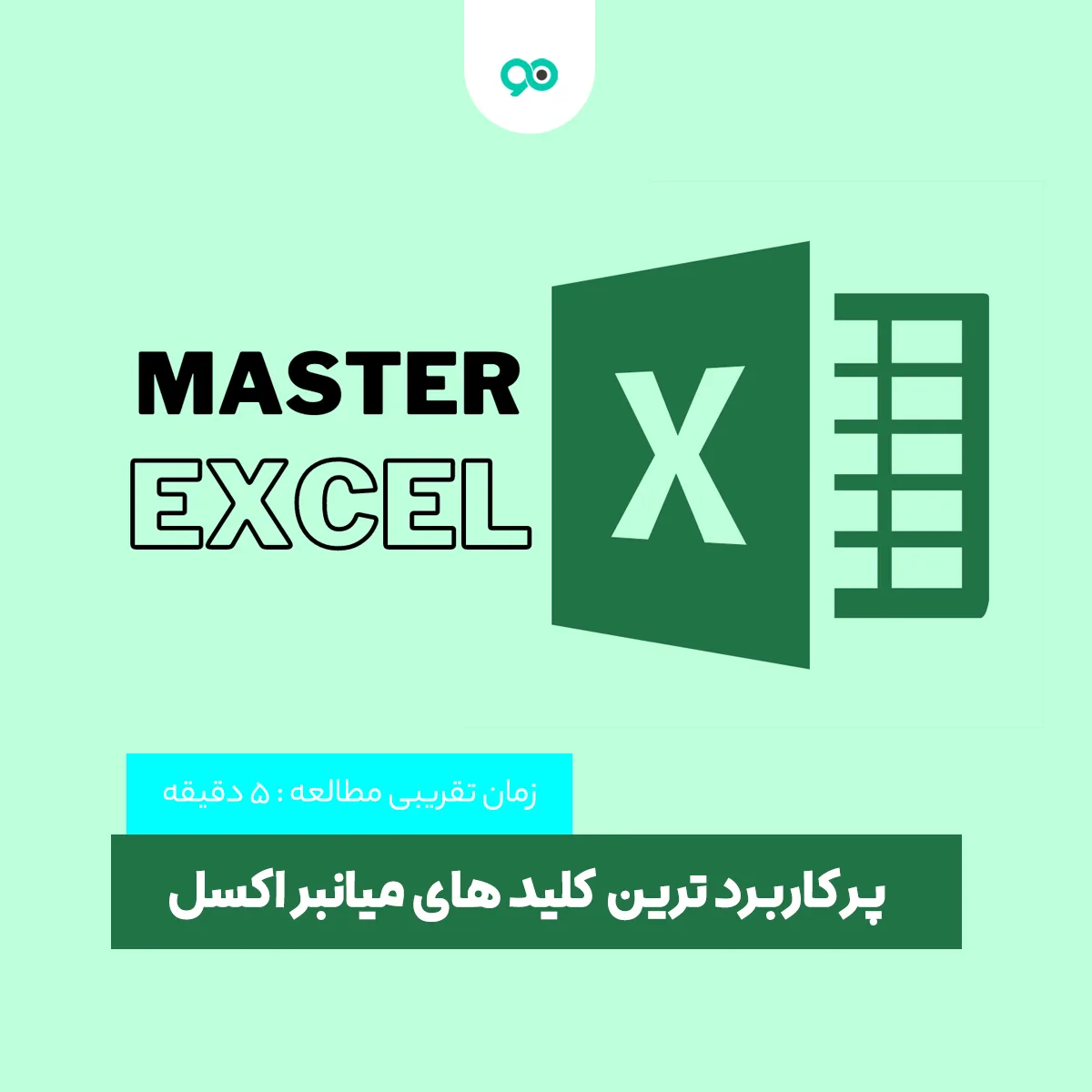 بهترین کلیدهای میانبر و شورتکات های کاربردی اکسل