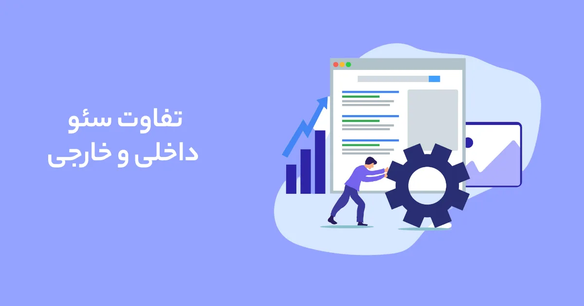 سئو ی داخلی سایت یا On-Page SEO