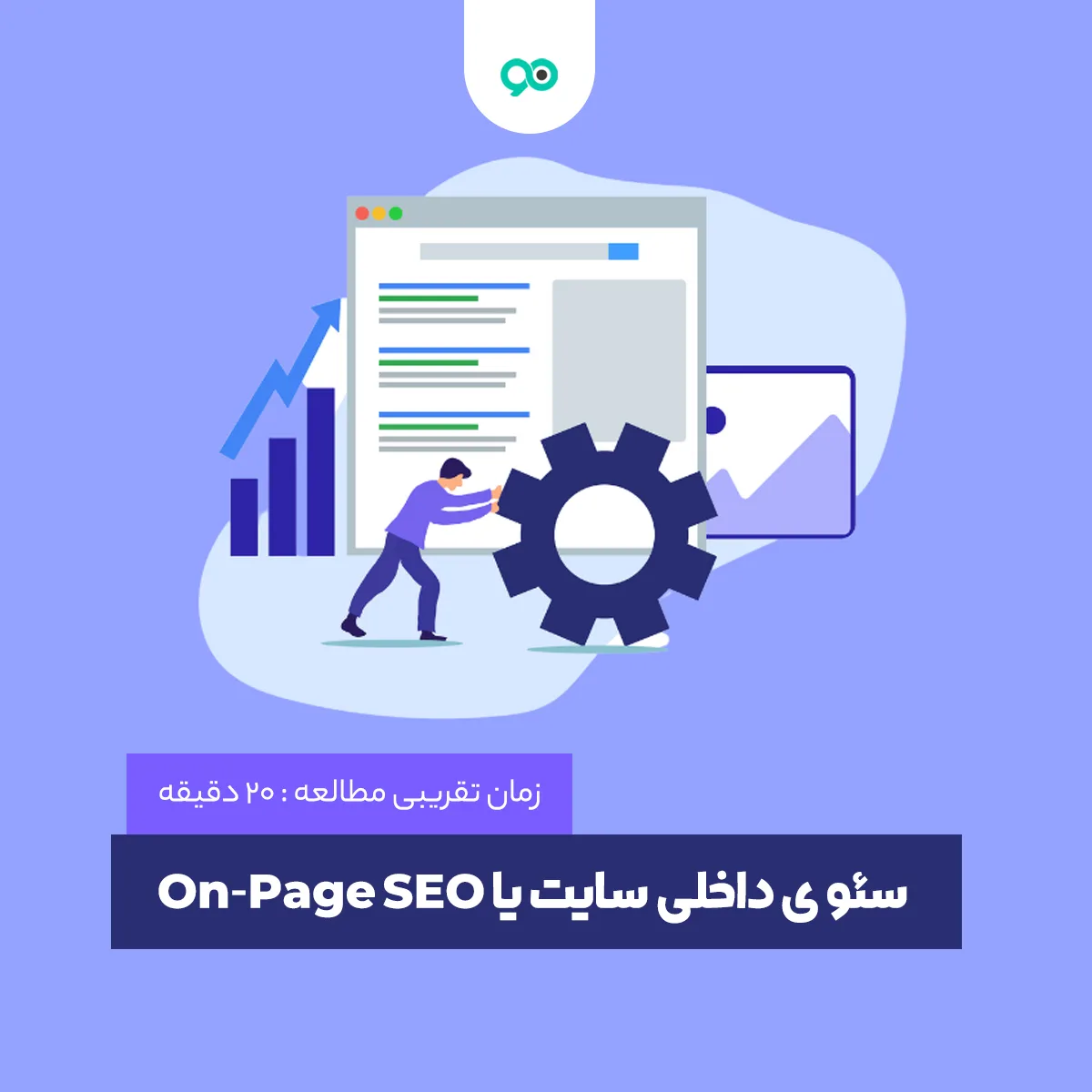 سئو ی داخلی سایت یا On-Page SEO چیست و چه تاثیری در سئو دارد
