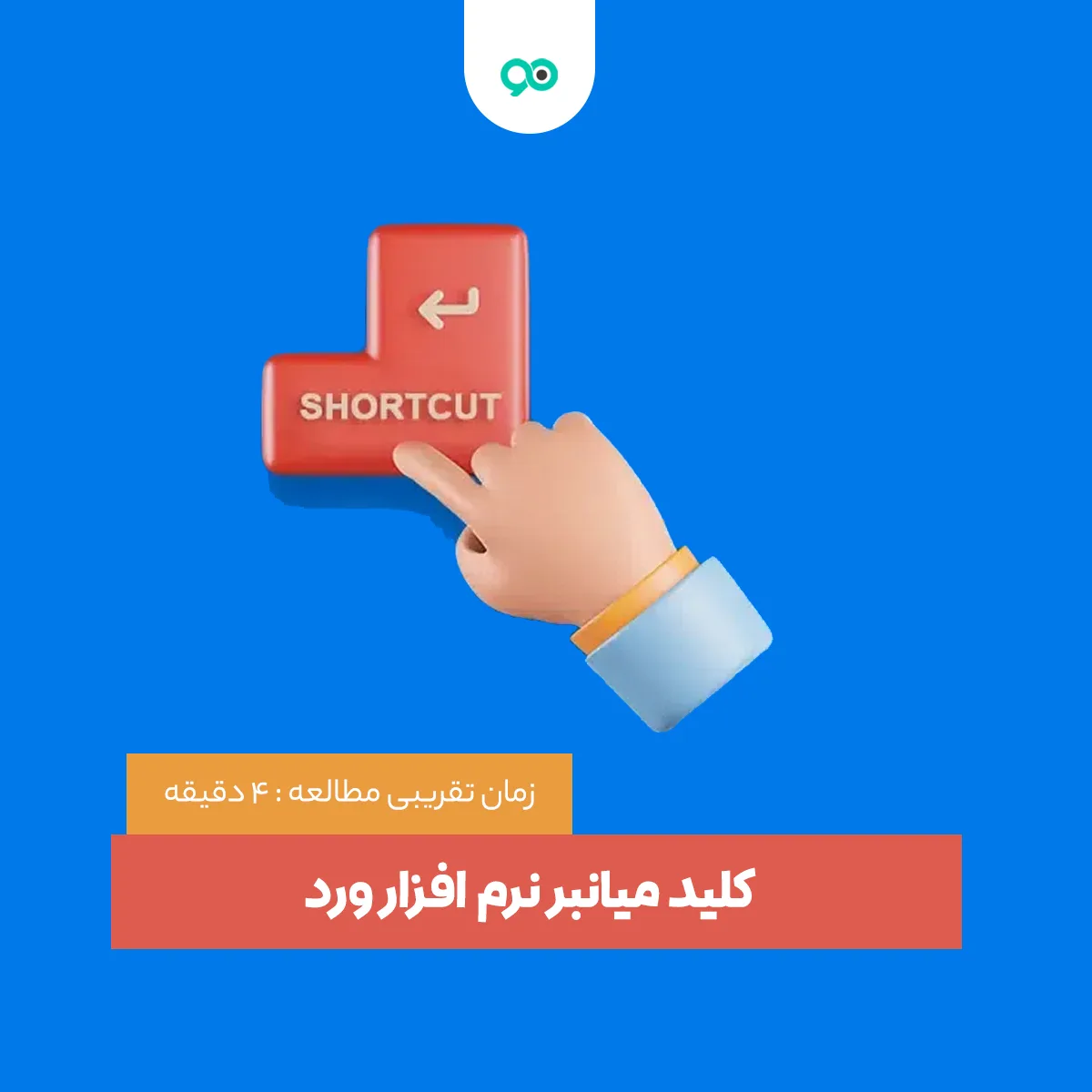 کلید میانبر نرم افزار ورد | سریع‌تر و حرفه‌ای‌تر تایپ کنید |