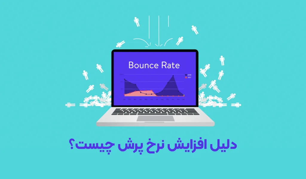 Bounce Rate چیست