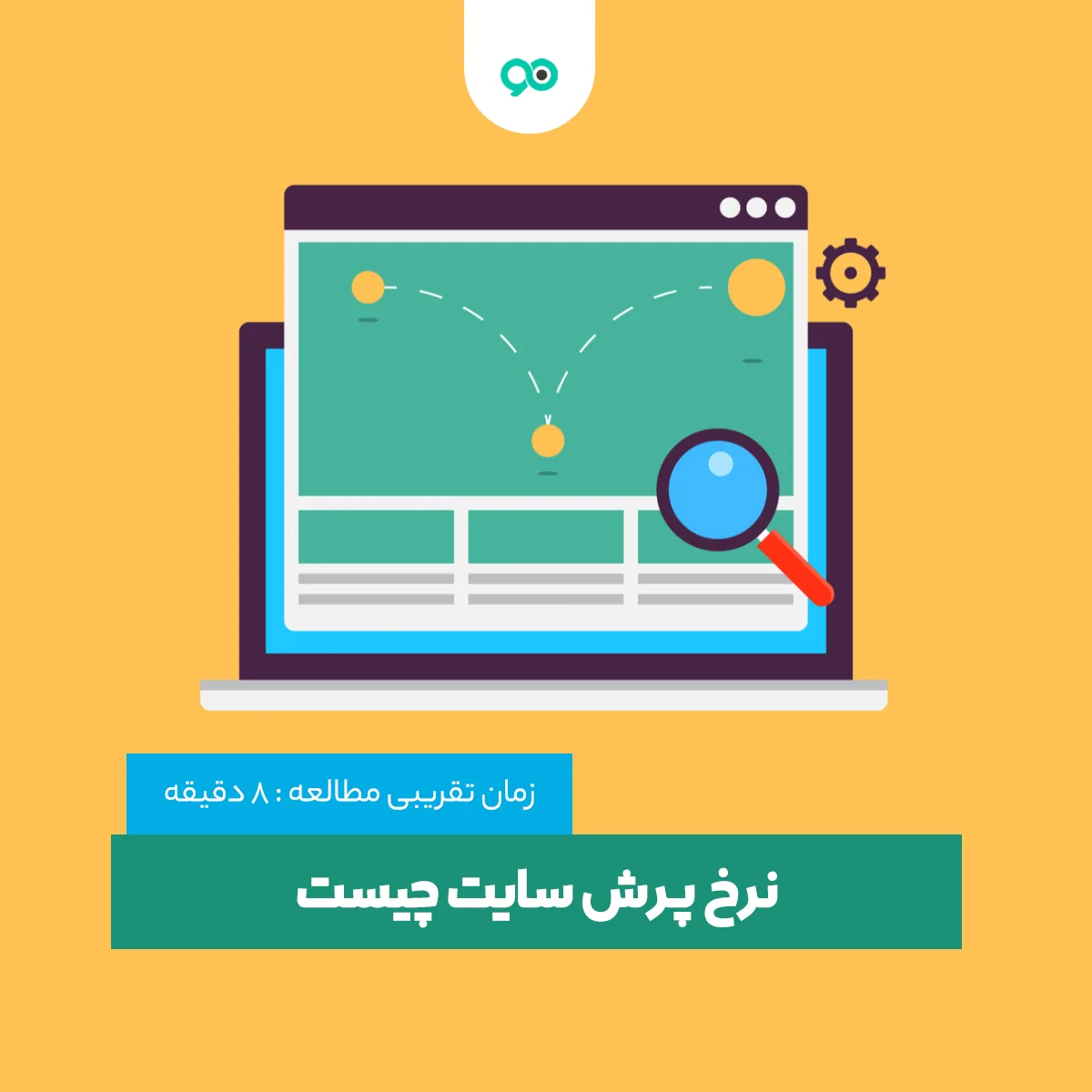 نرخ پرش یا Bounce Rate چیست و چه عواملی بر بانس ریت تاثیرگذار است؟