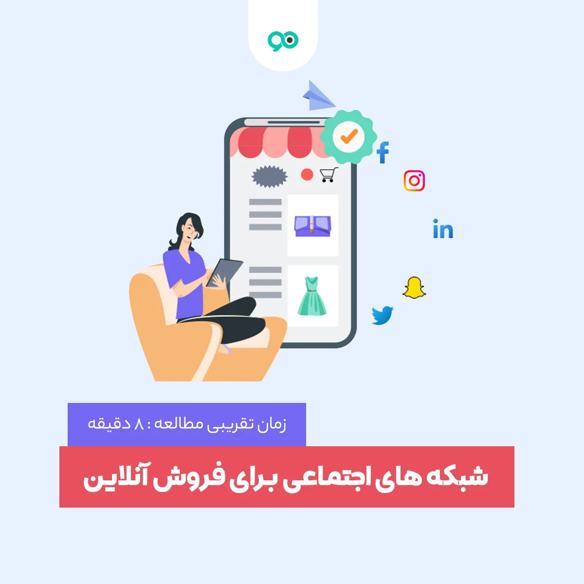 بهترین شبکه های اجتماعی برای ساخت فروشگاه آنلاین