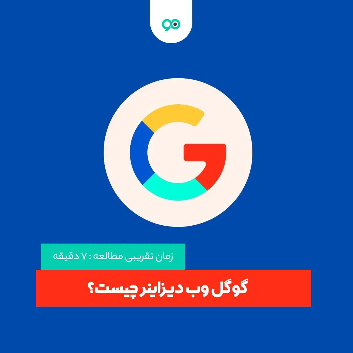 گوگل وب دیزاینر (Google Web Designer) چیست؟ + ویژگی و کاربرد ها