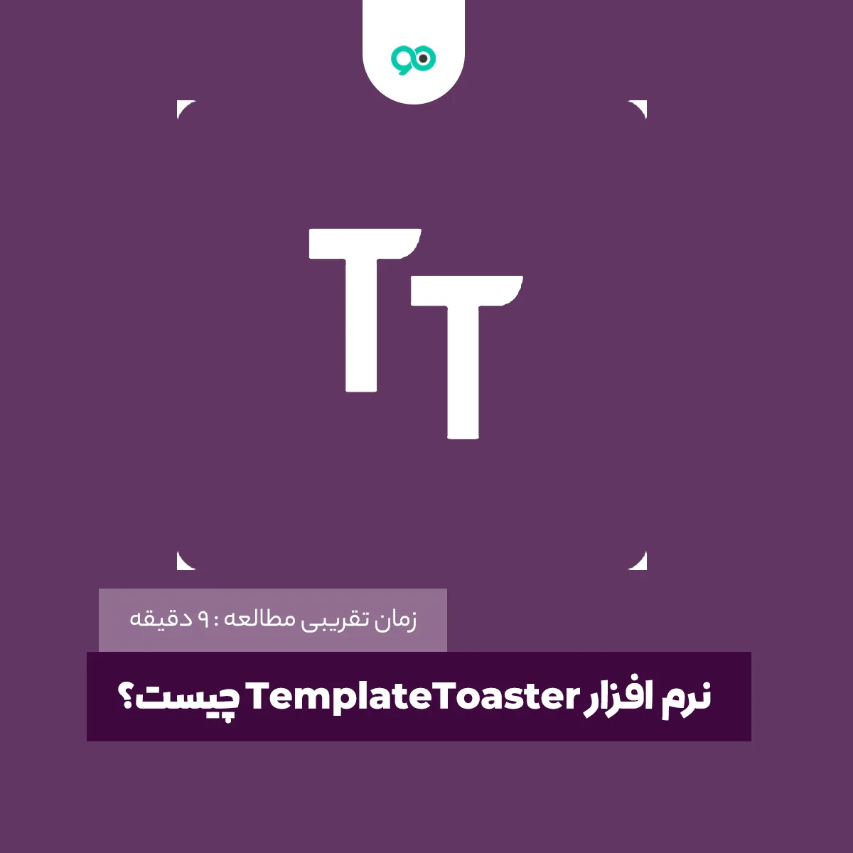 نرم افزار TemplateToaster چیست؟ + نحوه طراحی سایت با TemplateToaster