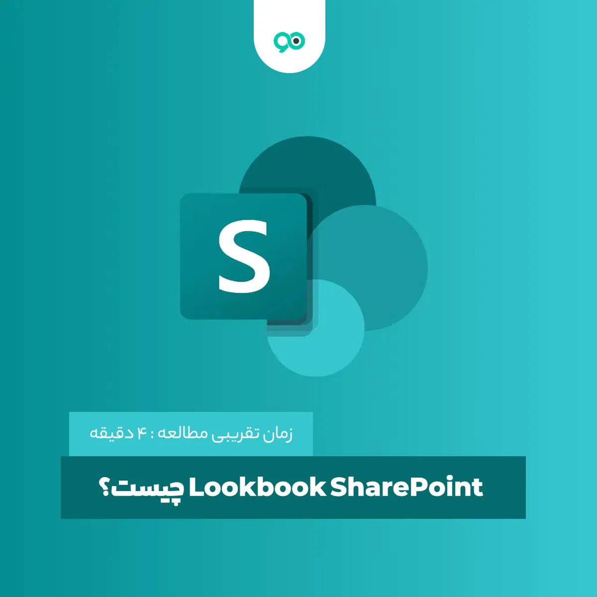 شیرپوینت لوک بوک یا Lookbook SharePoint چیست؟