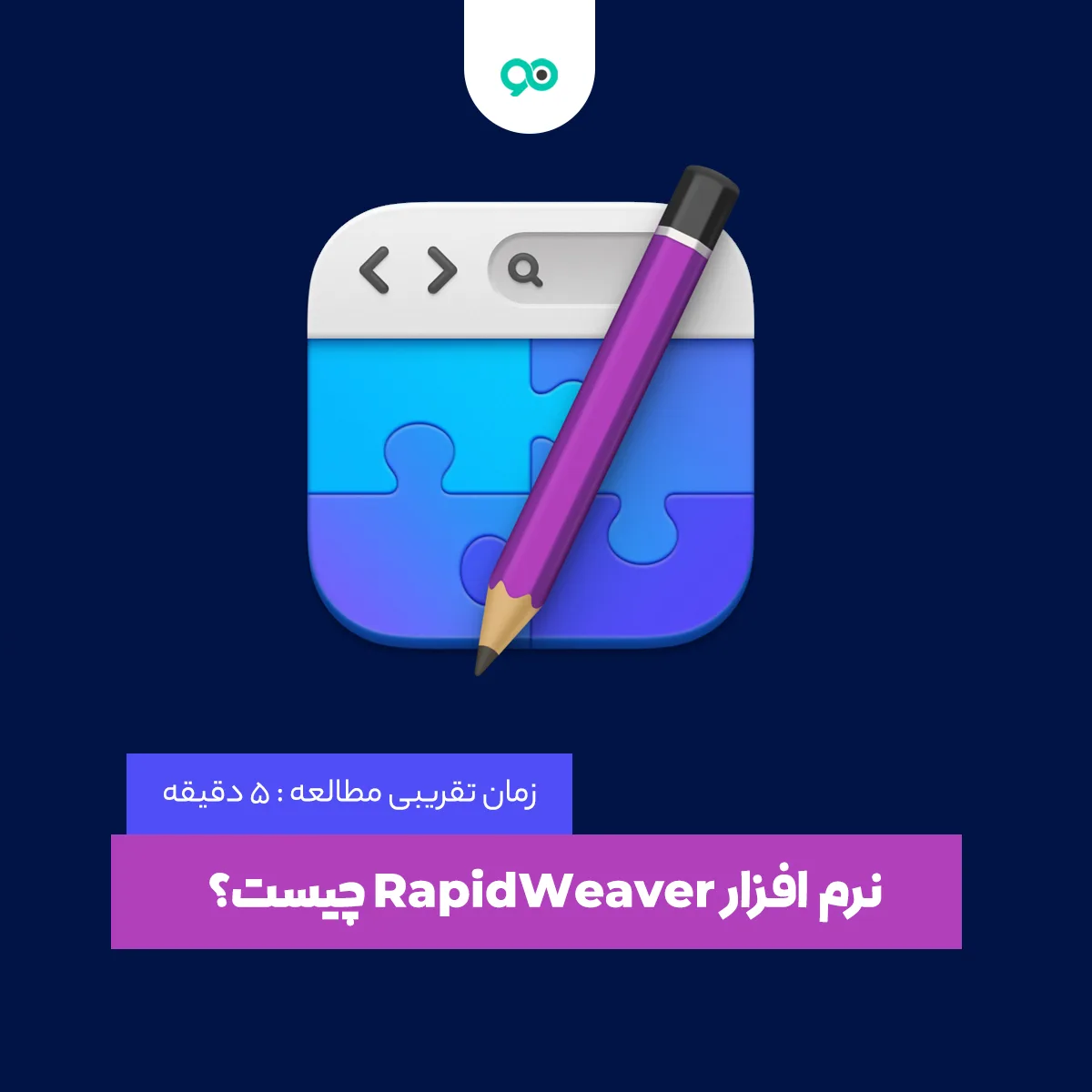 نرم افزار RapidWeaver چیست؟