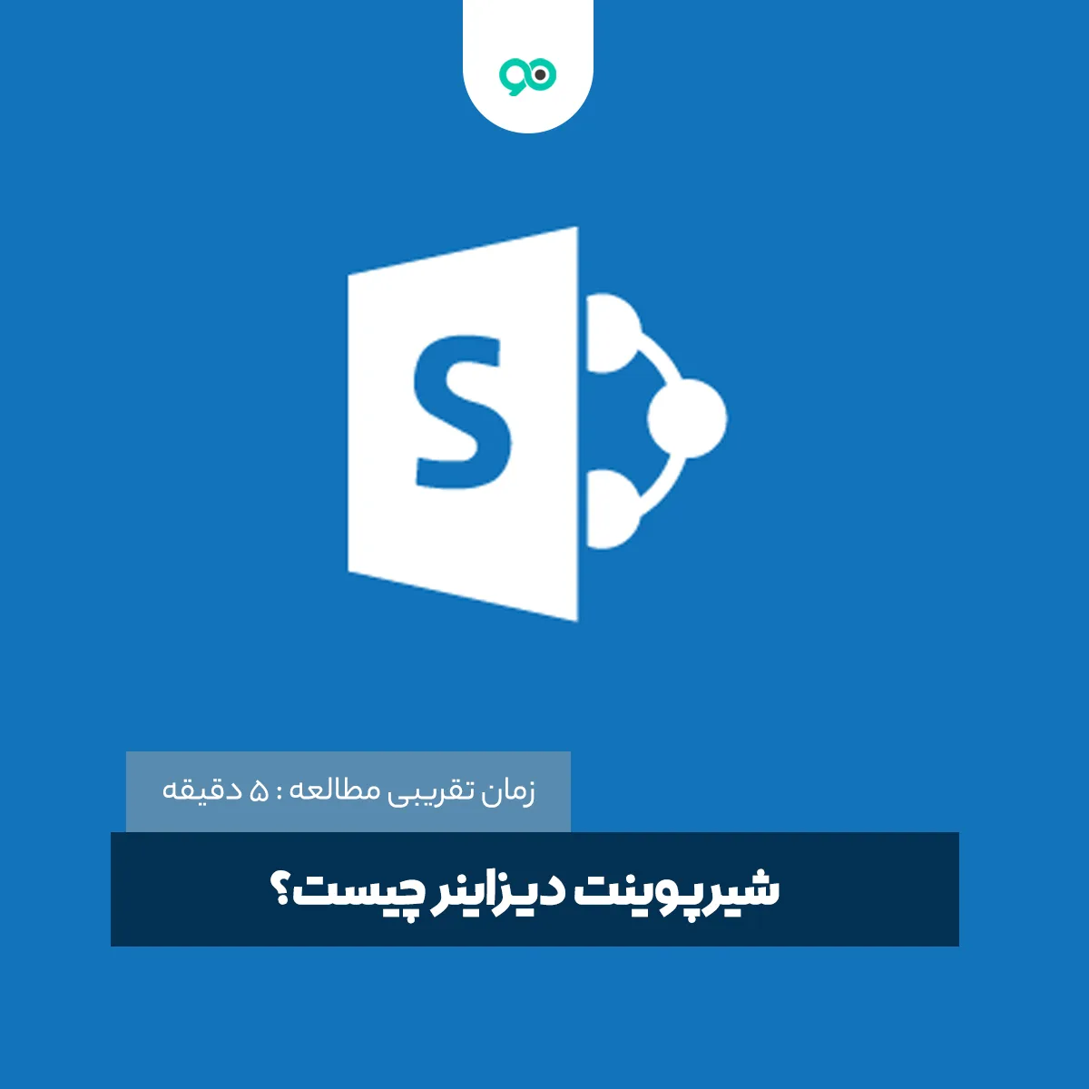 شیرپوینت دیزاینر (SharePoint Designer) چیست؟