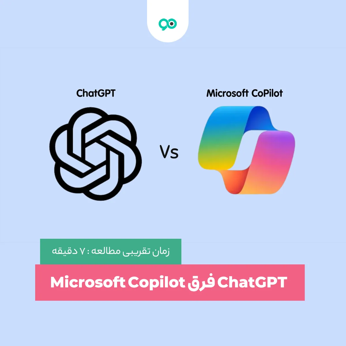 فرق ChatGPT و Microsoft Copilot: چت جی پی تی یا مایکروسافت کوپایلوت؟