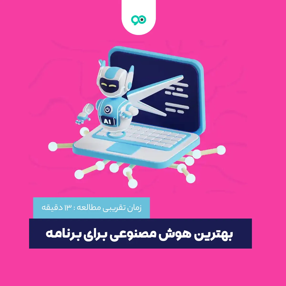 بهترین هوش مصنوعی برای برنامه نویسان
