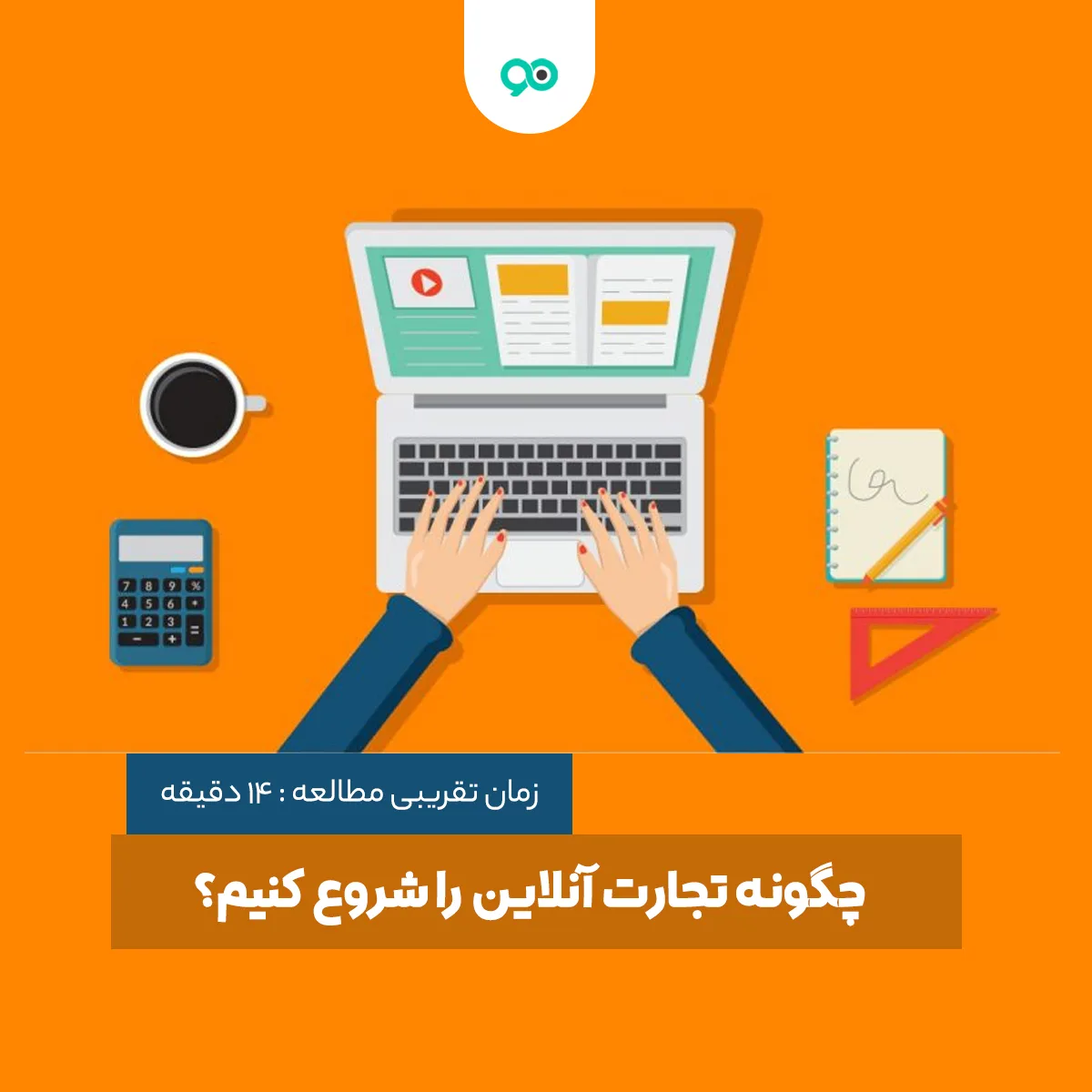 تجارت آنلاین چیست و چگونه تجارت آنلاین را شروع کنیم؟