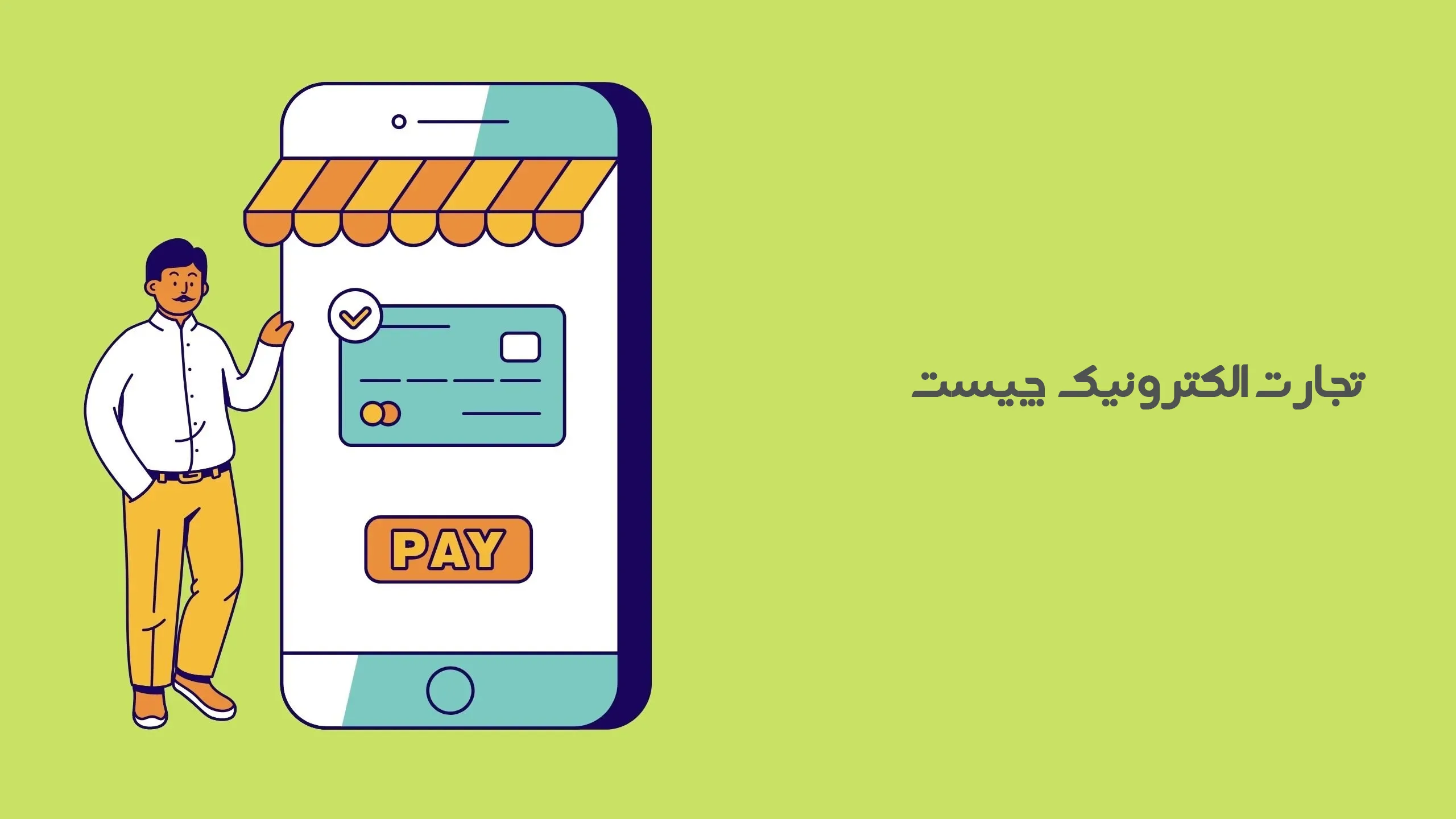 تجارت الکترونیک چیست و چگونه از آن کسب درآمد کنیم؟