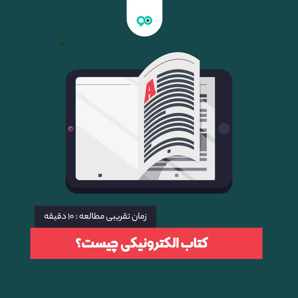 کتاب الکترونیکی (ای بوک یا کتاب دیجیتال) چیست؟
