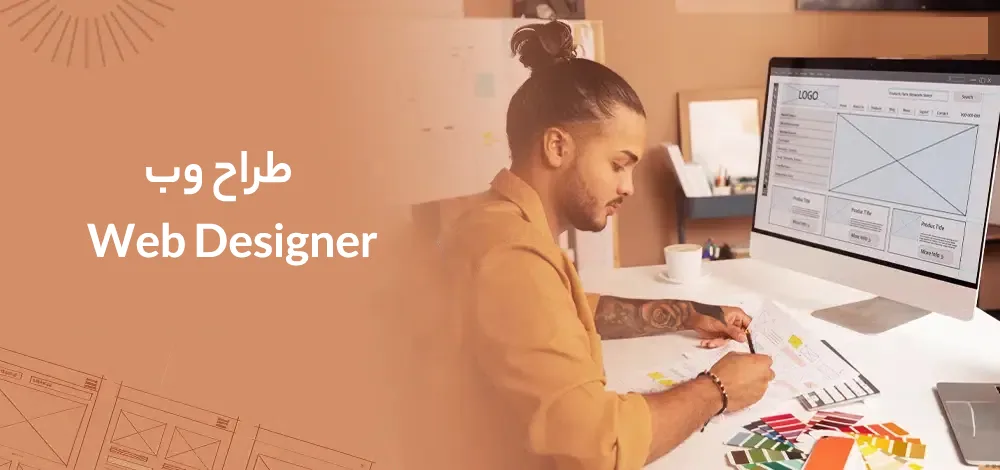 Web Designer چیست؟