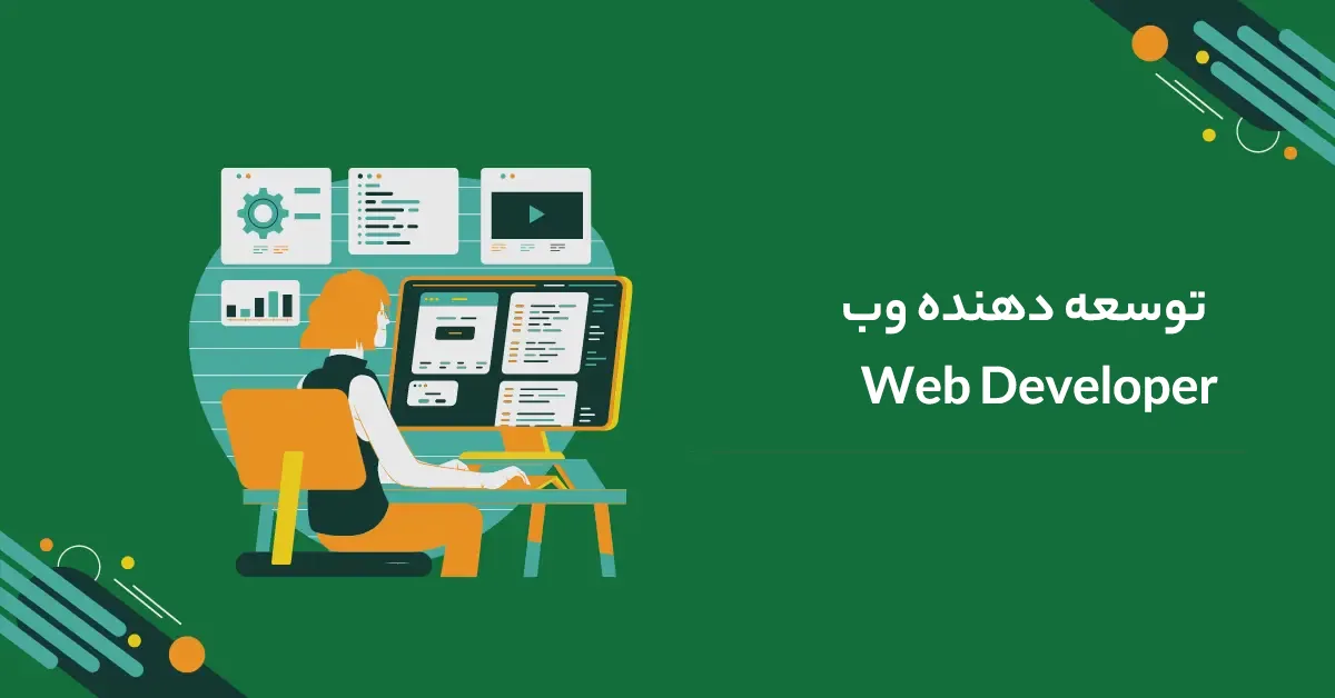 Web Developer چیست؟