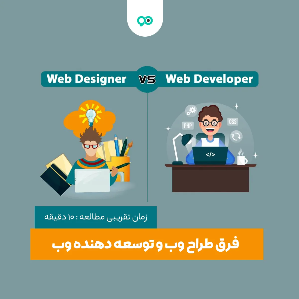 فرق Web Designer و Web Developer چیست؟ کدام را انتخاب کنیم؟