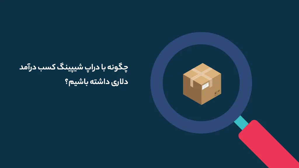 چگونه با دراپ شیپینگ کسب درآمد دلاری داشته باشیم؟