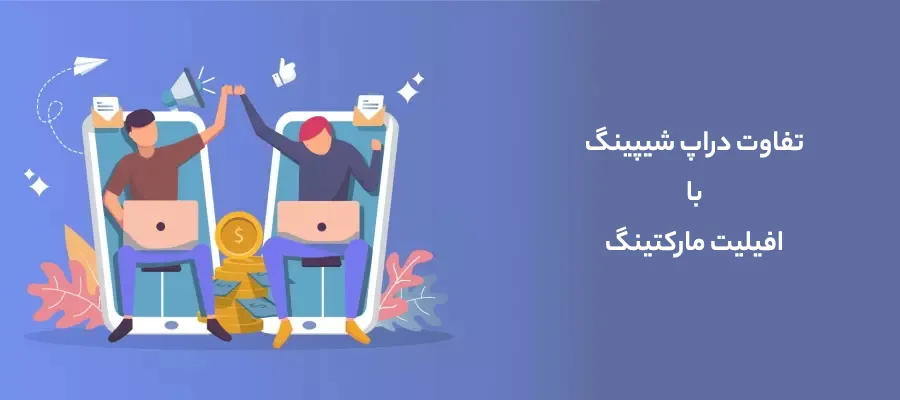 تفاوت دراپ شیپینگ با افیلیت مارکتینگ