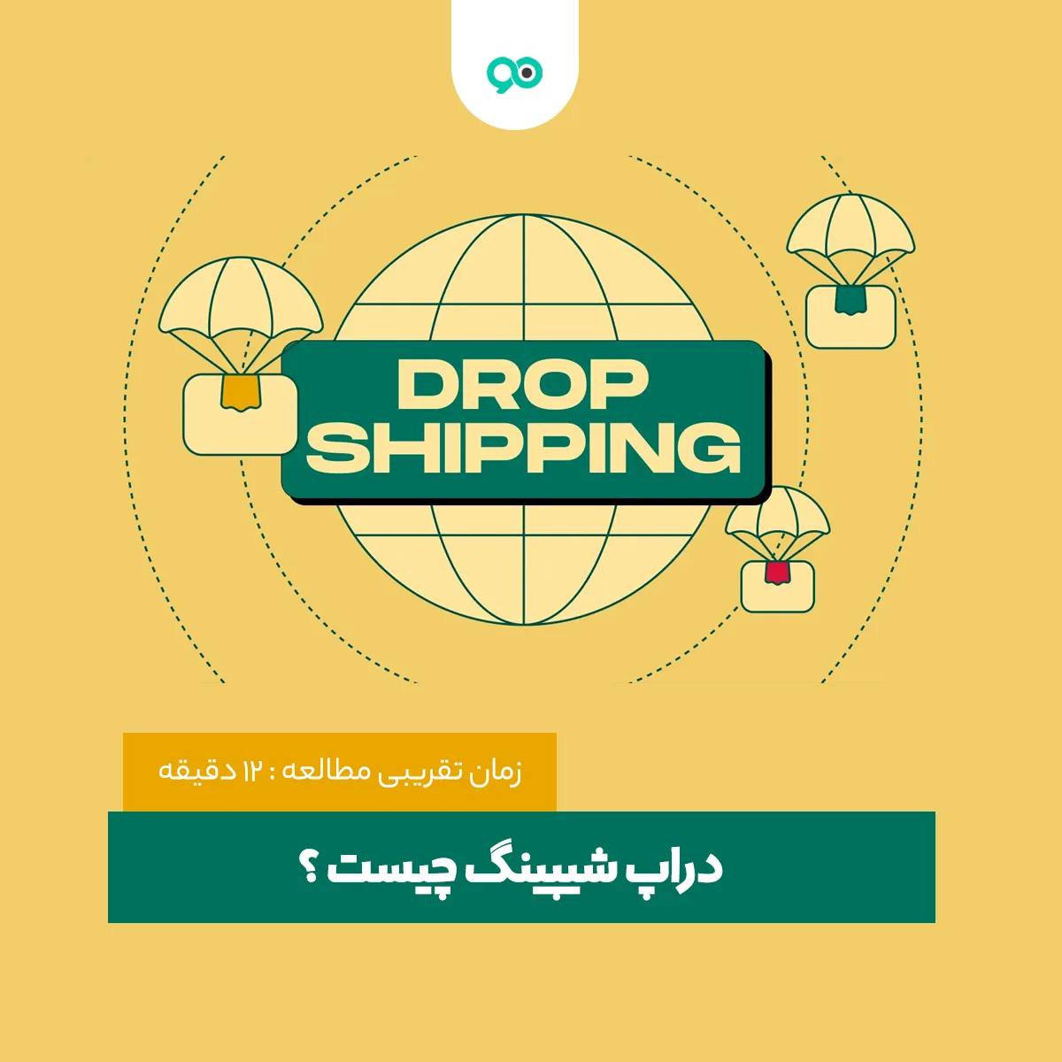 دراپ شیپینگ (Drop shipping) چیست؟ کسب درآمد از آن در ایران چگونه است؟