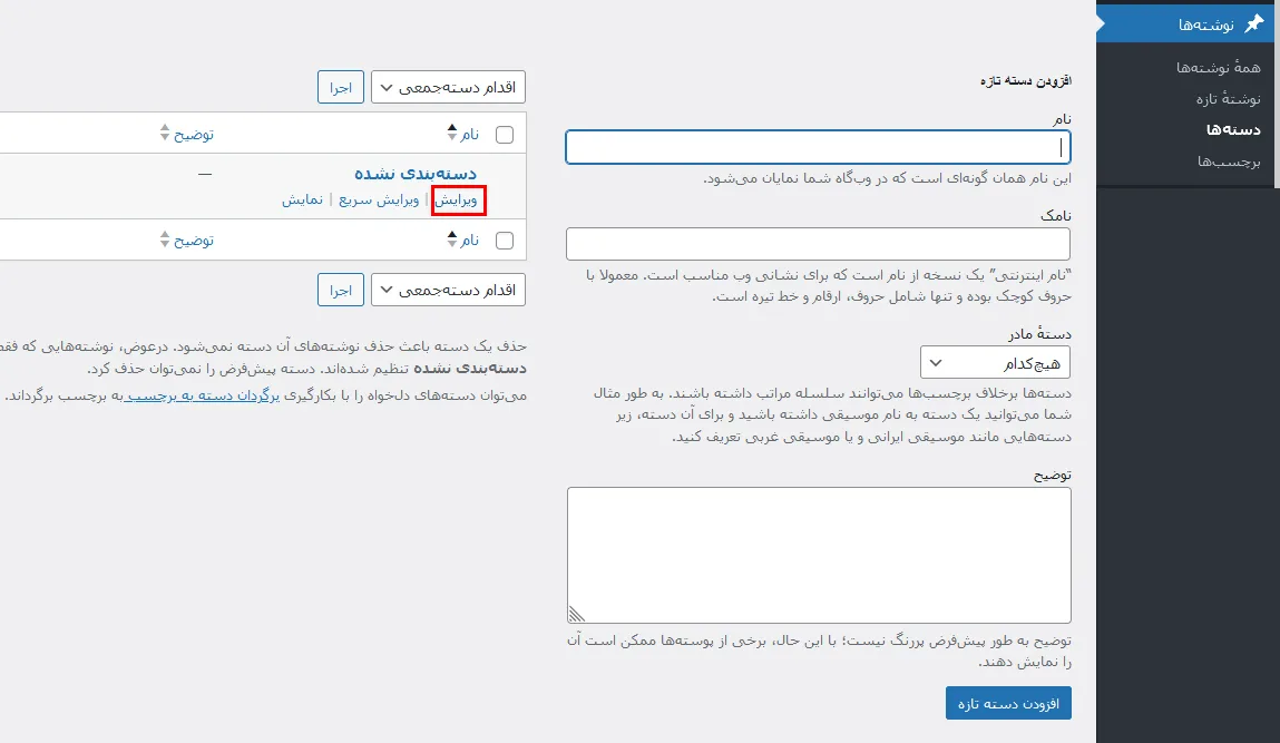 آموزش نحوه نمایش توضیحات دسته بندی در وردپرس-1