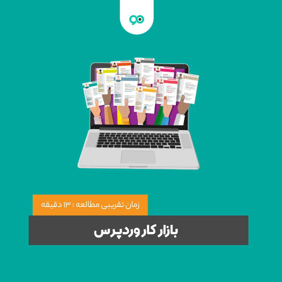 بررسی بازار کار وردپرس در ایران