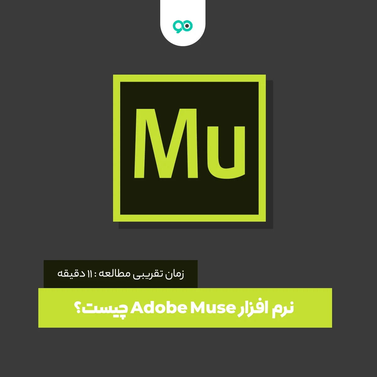 نرم افزار ادوبی میوز (Adobe Muse) چیست؟