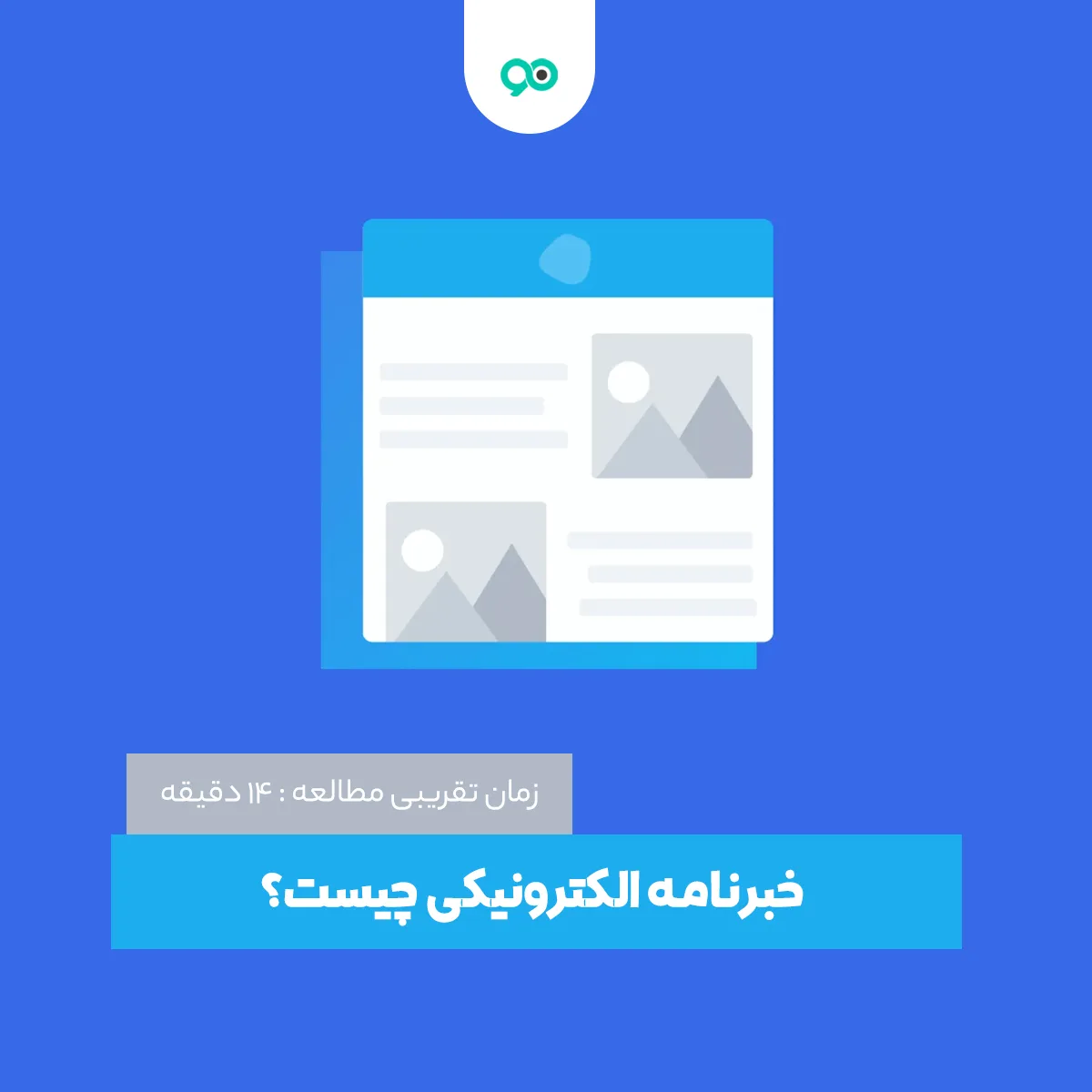 خبرنامه الکترونیکی چیست و انواع خبرنامه های الکترونیکی